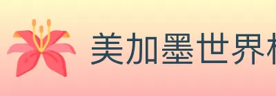 美加墨世界杯买球入口 logo